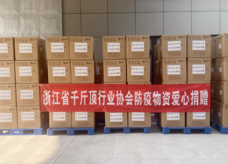 浙江省千斤頂行業(yè)協(xié)會(huì)向進(jìn)口物品工業(yè)企業(yè)捐贈(zèng)物資